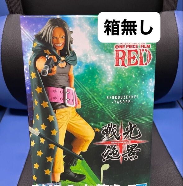 【まとめて購入歓迎】ワンピース フィルム レッド フィギュア ヤソップ 箱無し 未開封はプラス300円