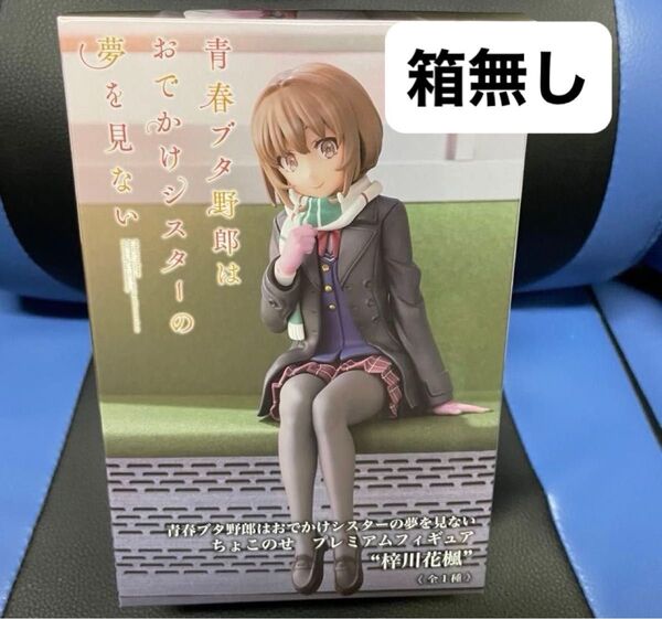 【まとめて購入歓迎】 青春ブタ野郎はおでかけシスターの夢を見ない 梓川花楓 箱無し 未開封はプラス300円