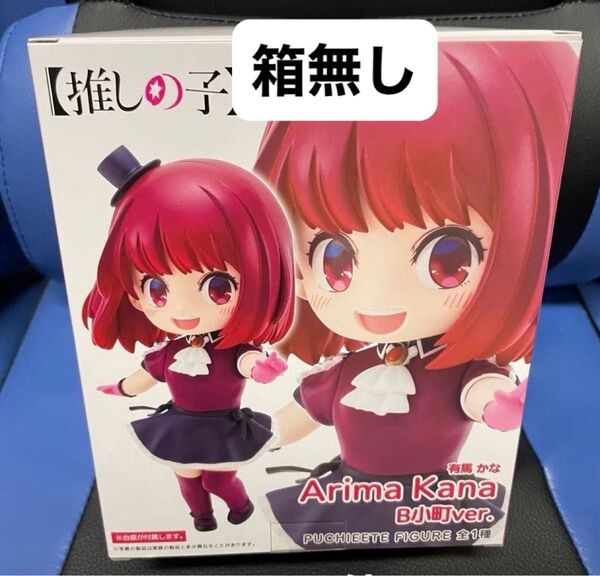【まとめて購入歓迎】 推しの子 有馬かな フィギュア 箱無し 未開封はプラス300円