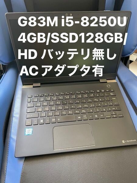 画面キレイ dynabook G83M i5(8250U)/4GB/SSD128GB/13.3 HD バッテリ無し、ACアダプタ有