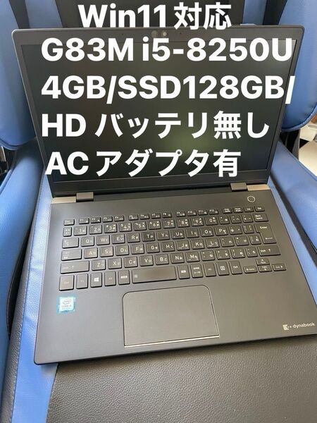 画面キレイ dynabook G83M i5(8250U)/4GB/SSD128GB/13.3 HD バッテリ無し、ACアダプタ有