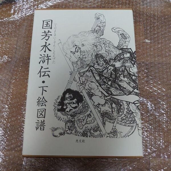 刺青原画 刺青本 Tattoo 国芳 刺青下絵 水滸伝