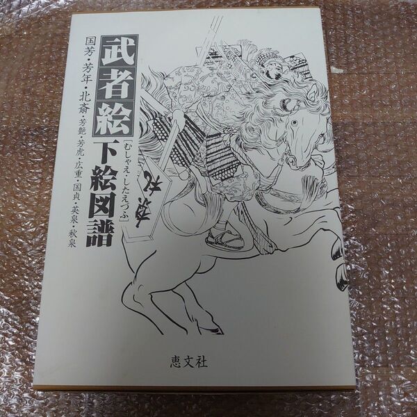 刺青本 武者絵 刺青原画 Tattoo 国芳 北斎 国貞