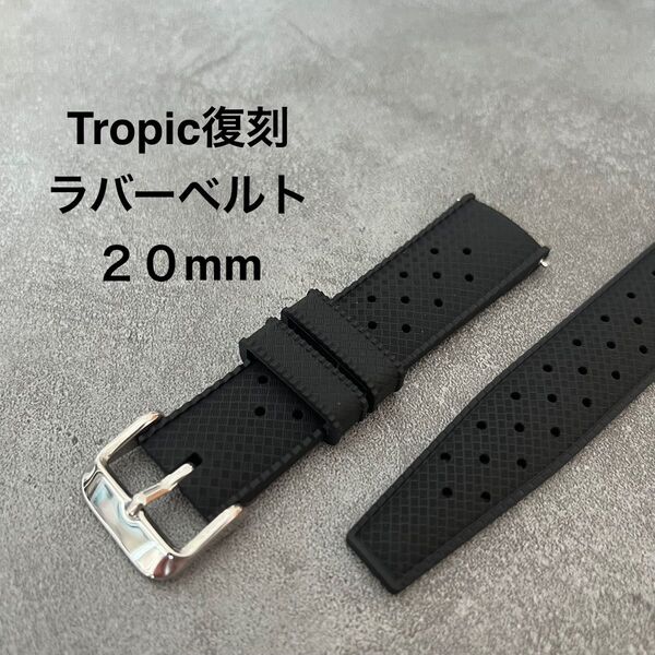 Tropicトロピック 復刻 ラバーベルト シリコンタイプ ブラック 20㎜