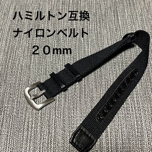 ハミルトン 互換ナイロンベルト 20mm ブラック