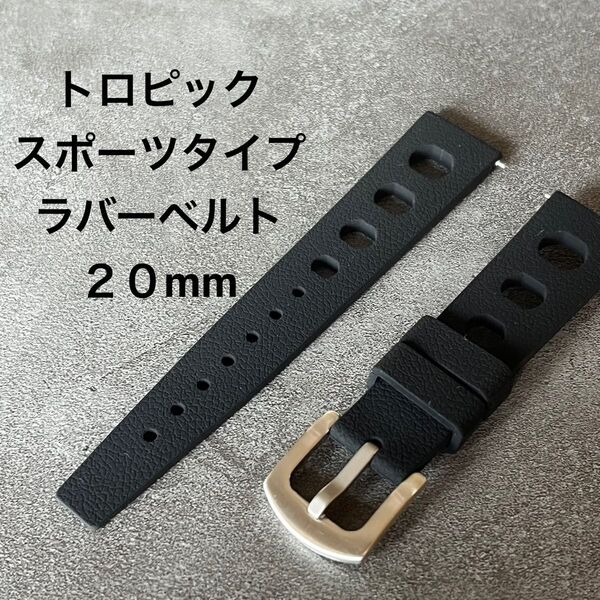 トロピック スポーツタイプ ラバーベルト20mm 黒