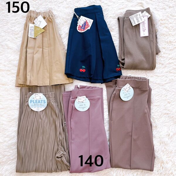 【新品未使用タグ付き】女の子 ズボン スカート まとめ売り 150㎝ 140㎝ ワイドパンツ