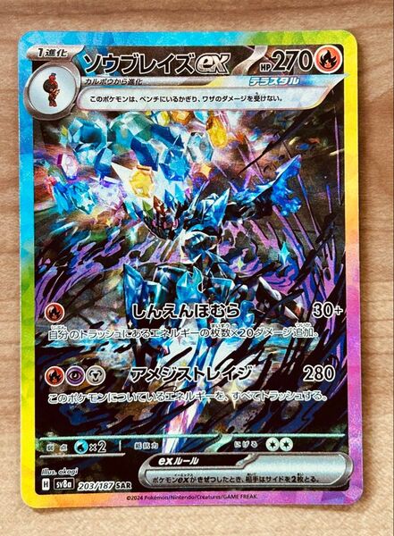 ソウブレイズex SAR ポケモンカード テラスタルフェスex
