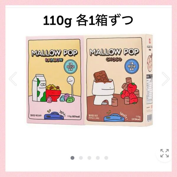 サクサク食感 韓国 食品 マロウポップ 乾燥マシュマロ いちご味 チョコレート味 110g シリアル ヨーグルト アイスクリーム