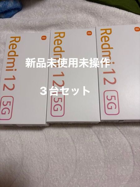 【新品未使用未操】Xiaomi Redmi 12 5G SIMフリー 3台セット XIG03 ミッドナイトブラック スカイブルー