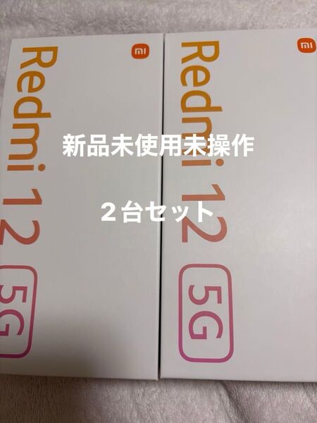 【新品未使用未操】Xiaomi Redmi 12 5G SIMフリー 2台セット XIG03 ミッドナイトブラック スカイブルー
