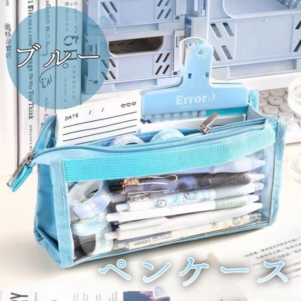 【新品】ペンケース 筆箱 クリアポーチ 水色 ライトブルー 透明 中高生 シンプル 新学期 推し活 大容量 オックスフォード