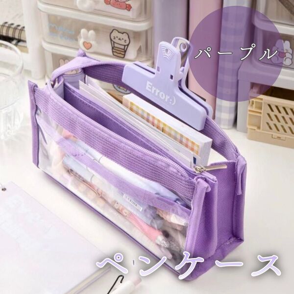 【新品】ペンケース 筆箱 クリアポーチ 紫 パープル 透明 中学生 高校生 シンプル 大人 推し活 大容量 オックスフォード