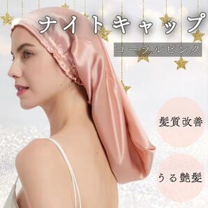 《新品》ナイトキャップ シルク100% コーラルピンクヘアケア 乾燥予防 美髪 髪質改善 筒形 ロング ヘアキャップ