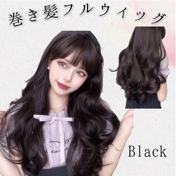 【新品】巻き髪ウィッグ ブラック ロング ウェーブ コスプレ フルウィッグ 耐熱 かつら ナチュラル 自然 黒髪 カール
