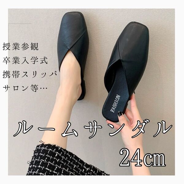 【SALE】ルームサンダル ルームシューズ 24㎝ 携帯スリッパ ローヒール 軽量 シンプル 黒 授業参観 室内室外 サロン来客用