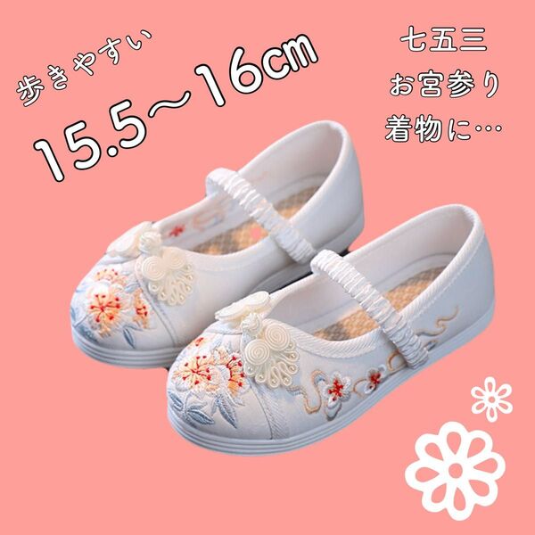 《新品》15.5〜16㎝ 子供靴 和柄刺繍 白色 七五三 草履代わり 和服 お宮参り バレエシューズ カンフーシューズ 袴 和装