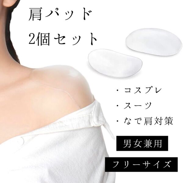 【新品】肩パッド シリコン 2個セット コスプレ ボディメイク 男女兼用 なで肩対策 粘着式 ユニセックス ショルダーパッド 男装