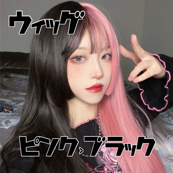 《新品》ブラック×ピンク ツートン エクステ フルウィッグ ロングストレート 姫カット ロングヘアー ロリータ ゴスロリ コスプレ