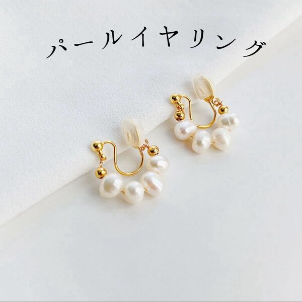 《新品》パールイヤリング フープ バロックパール イヤーカフ 痛くない ゴールド 結婚式 プレゼント オフィス 二次会 上品