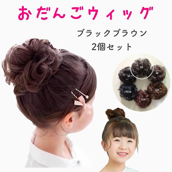 【新品】おだんごウィッグ2個セット 髪飾り シュシュ ブラックブラウン ヘアアレンジ 発表会 七五三 結婚式 パーティー
