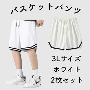 【新品】バスケットパンツ2枚組 3L 2XL XXL ハーフパンツ 白 ホワイト バスパン スポーツ 部活 ダンス 部屋着 速乾