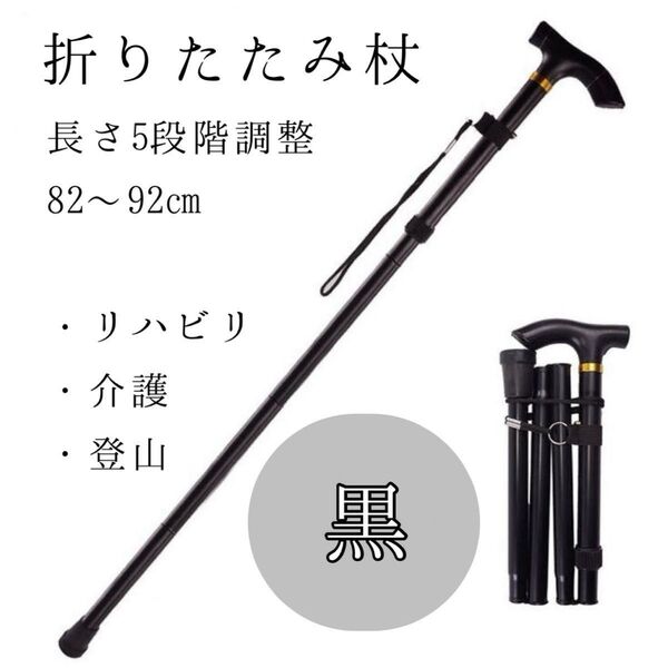 【新品】杖 ブラック 折りたたみ ステッキ コンパクト 軽量 リハビリ 登山 介護 黒 持ち運び ギフト シンプル 5段階調整