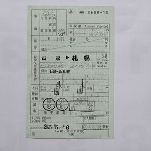 JR北海道 占冠−札幌 往復乗車券 手書き補充券 訂正印有り