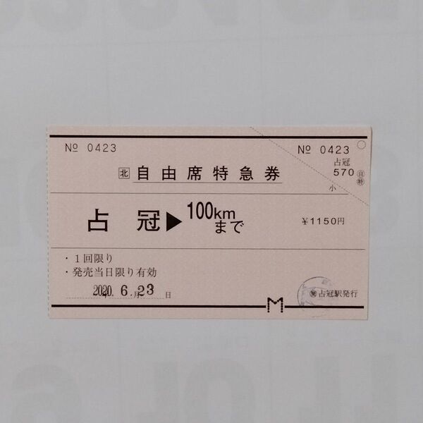 JR北海道 自由席特急券 常備券