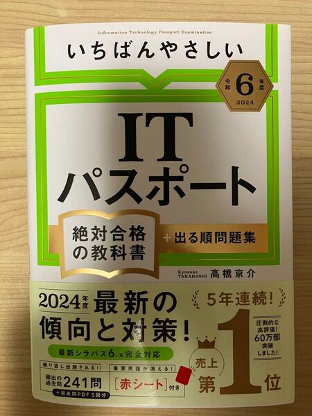 【ほぼ未使用】令和6年度 2024 いちばんやさしい ITパスポート 絶対合格の教科書