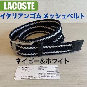 ☆値下げ 早い者勝ち【USED】LACOSTE ラコステ イタリアンゴムメッシュベルト ネイビー