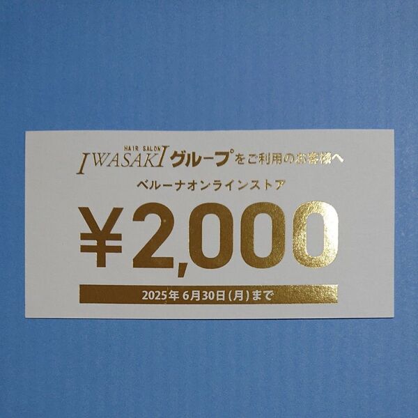 ベルーナオンラインストア 2,000円割引券