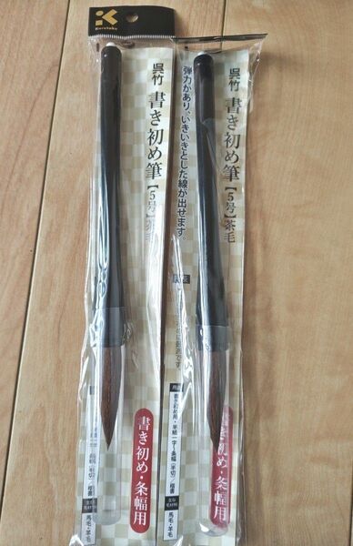 【新品未使用】太筆 書道 書道具 筆 呉竹 5号 2本セット 茶毛 書き初め
