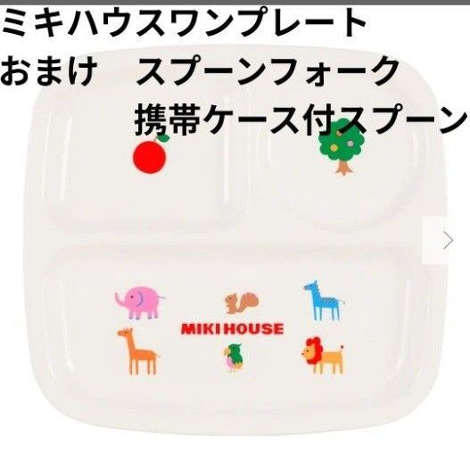 ミキハウス ベビー食器 ランチプレート ワンプレート