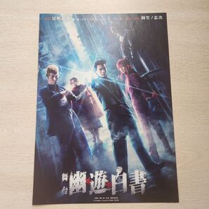 舞台 幽遊白書 チラシ