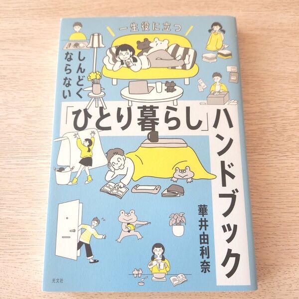 しんどくならない「ひとり暮らし」ハンドブック 一生役に立つ