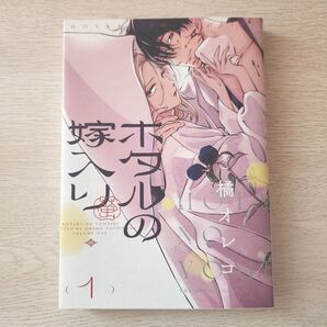 ホタルの嫁入り 1巻