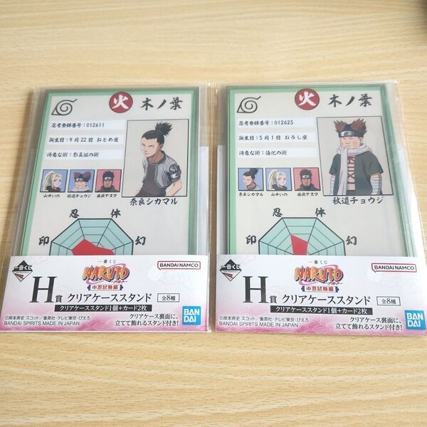 一番くじ NARUTO 中忍試験編 H賞 クリアケーススタンド 2点セット