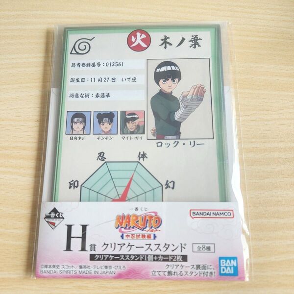 一番くじ NARUTO 中忍試験編 H賞 ロック・リー クリアケーススタンド