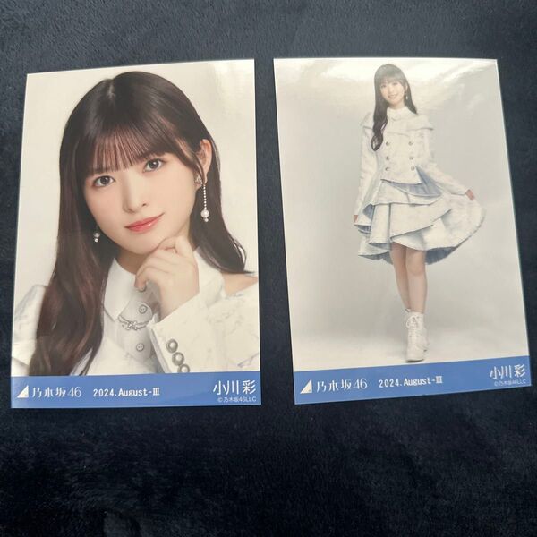 乃木坂46 小川彩生写真2枚セット