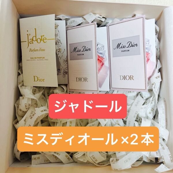Dior 香水サンプル 3点セット Miss Dior パルファム ×2 ジャドール パルファム ドー