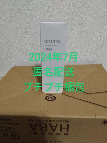 2024年7月公式 新品 HABA UVカット50(日やけ止め)SPF50/PA++++ 30g ジェルタイプ ローズマリーの香り