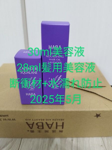 新品 HABA 無添加主義 ラベンダースクワラン(美容液)30ml さらさらしっとり ヘアオイル(髪用美容液)28ml