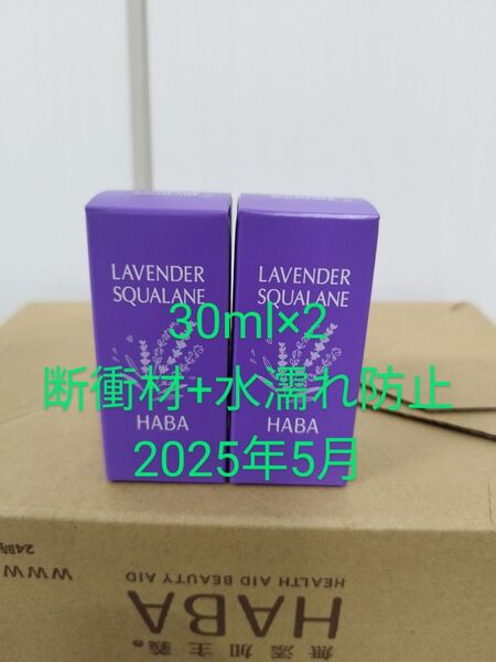 2025年5月公式購入 新品 HABA 無添加主義 ラベンダースクワラン(美容液)30ml×2個