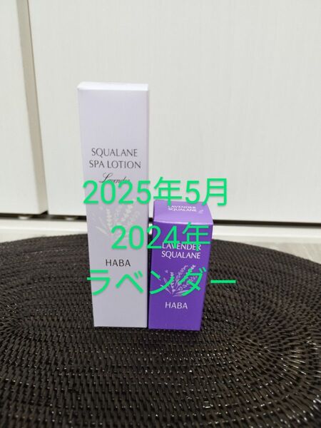 新品 HABA ラベンダースクワラン(美容液) 30ml 2024年 ラベンダースクワランスパローション(潤い保護化粧水)50ml