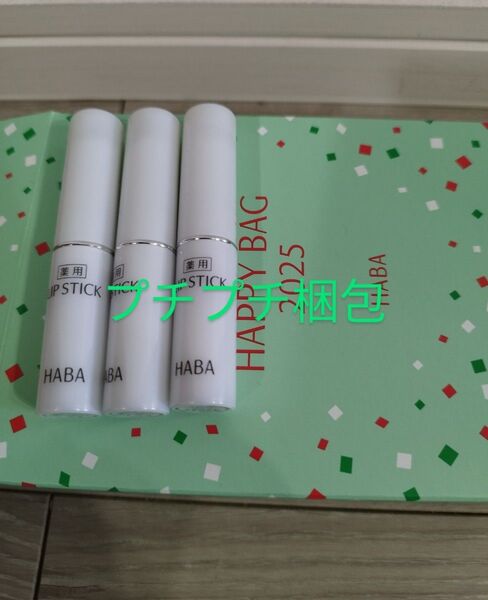 新品 HABA 薬用リップスティック 2g×3本スクワラン配合 リップ