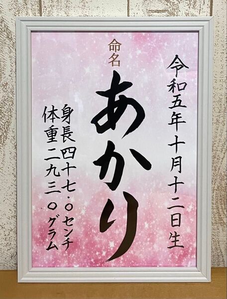 手書きオーダー命名書 ピンク 出産祝い お七夜