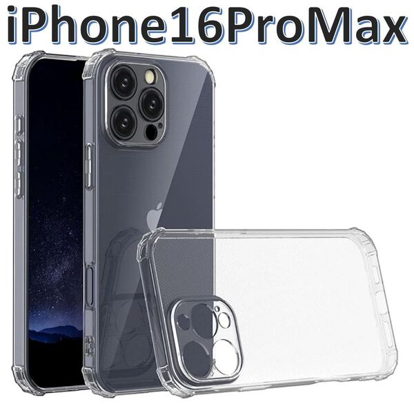 【送料無料、匿名配送】iPhone 16promaxソフトケース カメラ&画面保護 一体型レンズ保護 角落ち防御