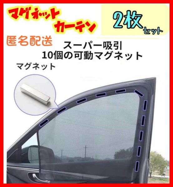 2枚セット 前窓(大) 車中泊 磁石カーテン 車用網戸 マグネット式 遮光サンシェード