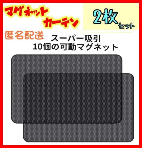 2枚セット 後窓 車中泊 磁石カーテン 車用網戸 マグネット式 遮光サンシェード ウインドウネット